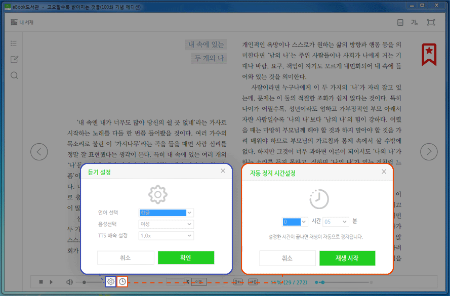 전자책에서 듣기 설정 및 자동정지 시간설정하기 창 캡쳐 화면